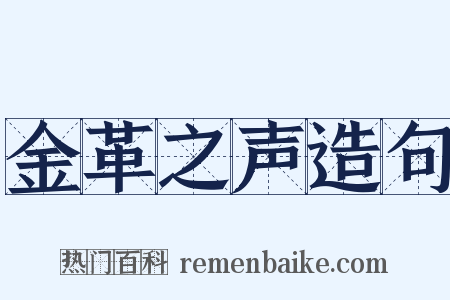 金革之声造句是什么意思的图片